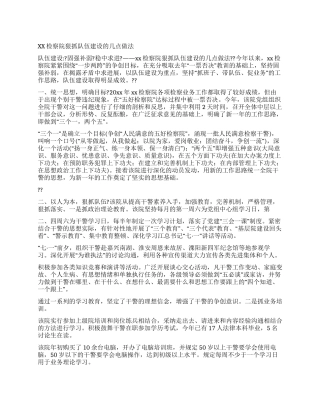 xx检察院狠抓队伍建设的几点做法