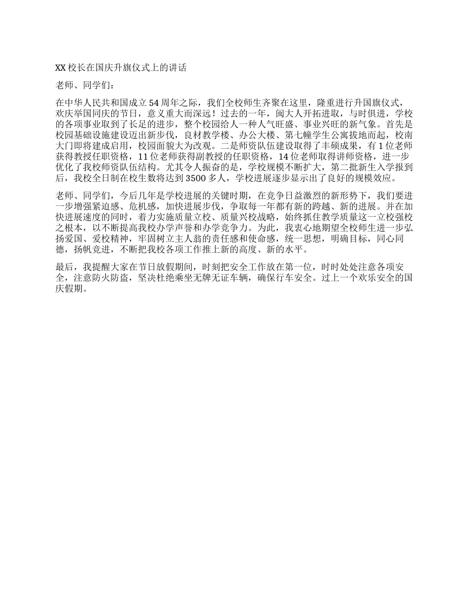 xx校长在国庆升旗仪式上的讲话_第1页