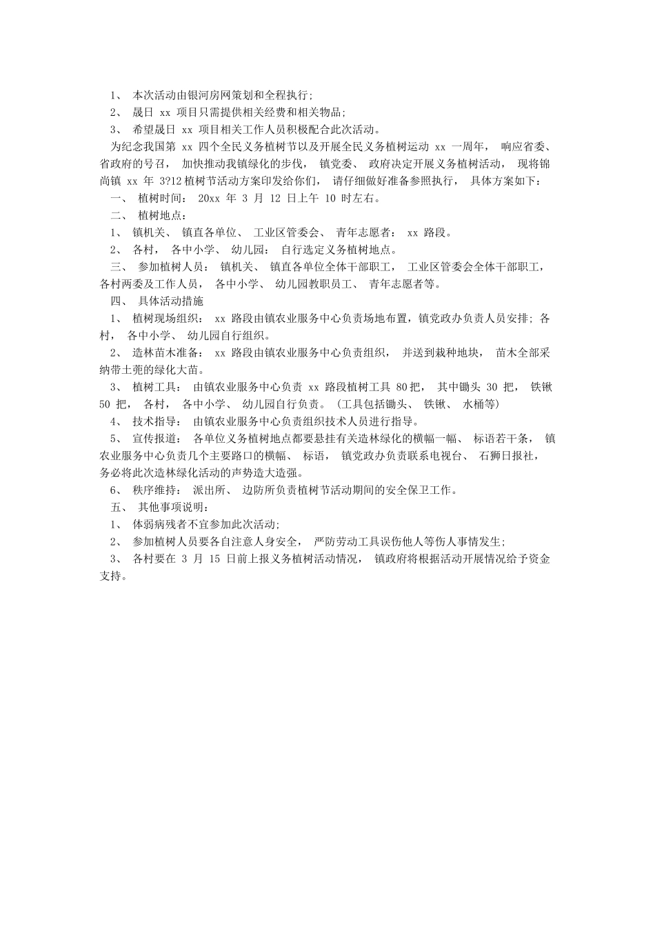 XX植树节活动方案_第2页