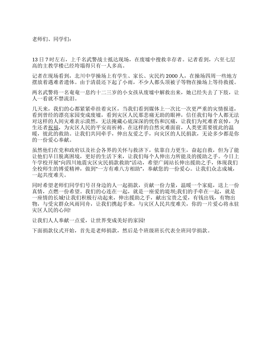XX校长在为四川地震灾区捐款仪式上的讲话_第1页