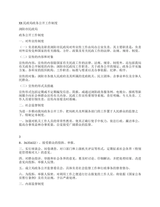 XX民政局政务公开工作制度