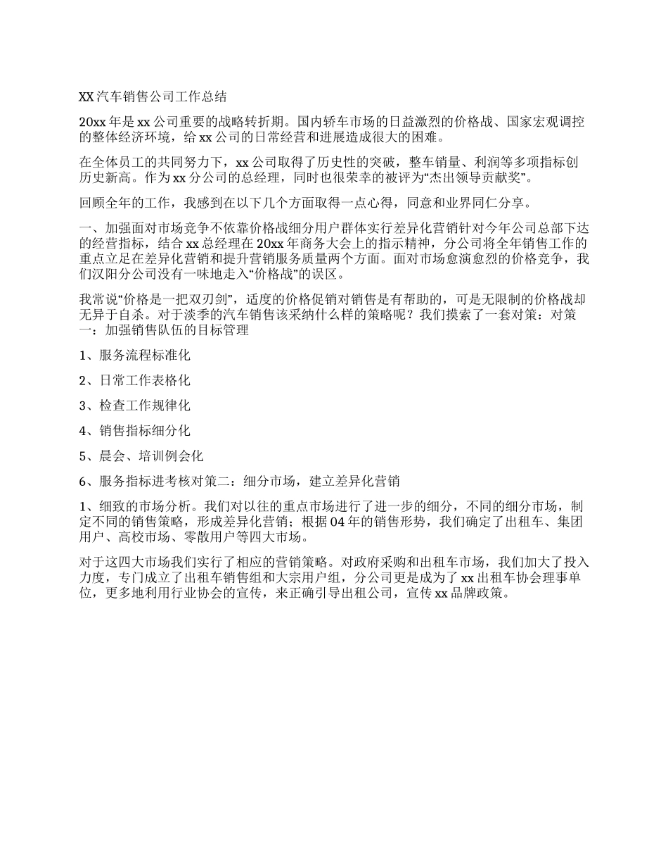 XX汽车销售公司工作总结_第1页