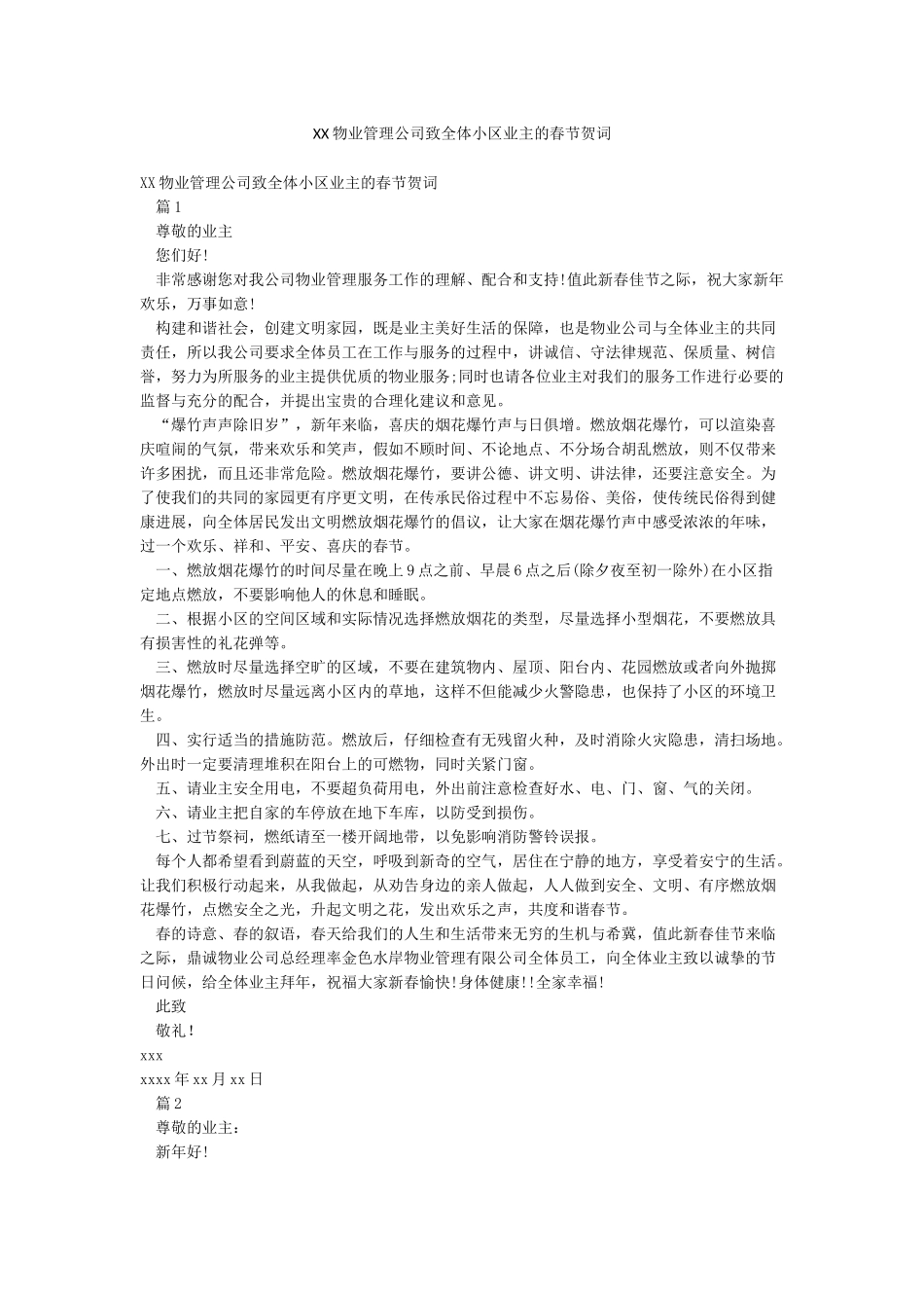 XX物业管理公司致全体小区业主的春节贺词_第1页