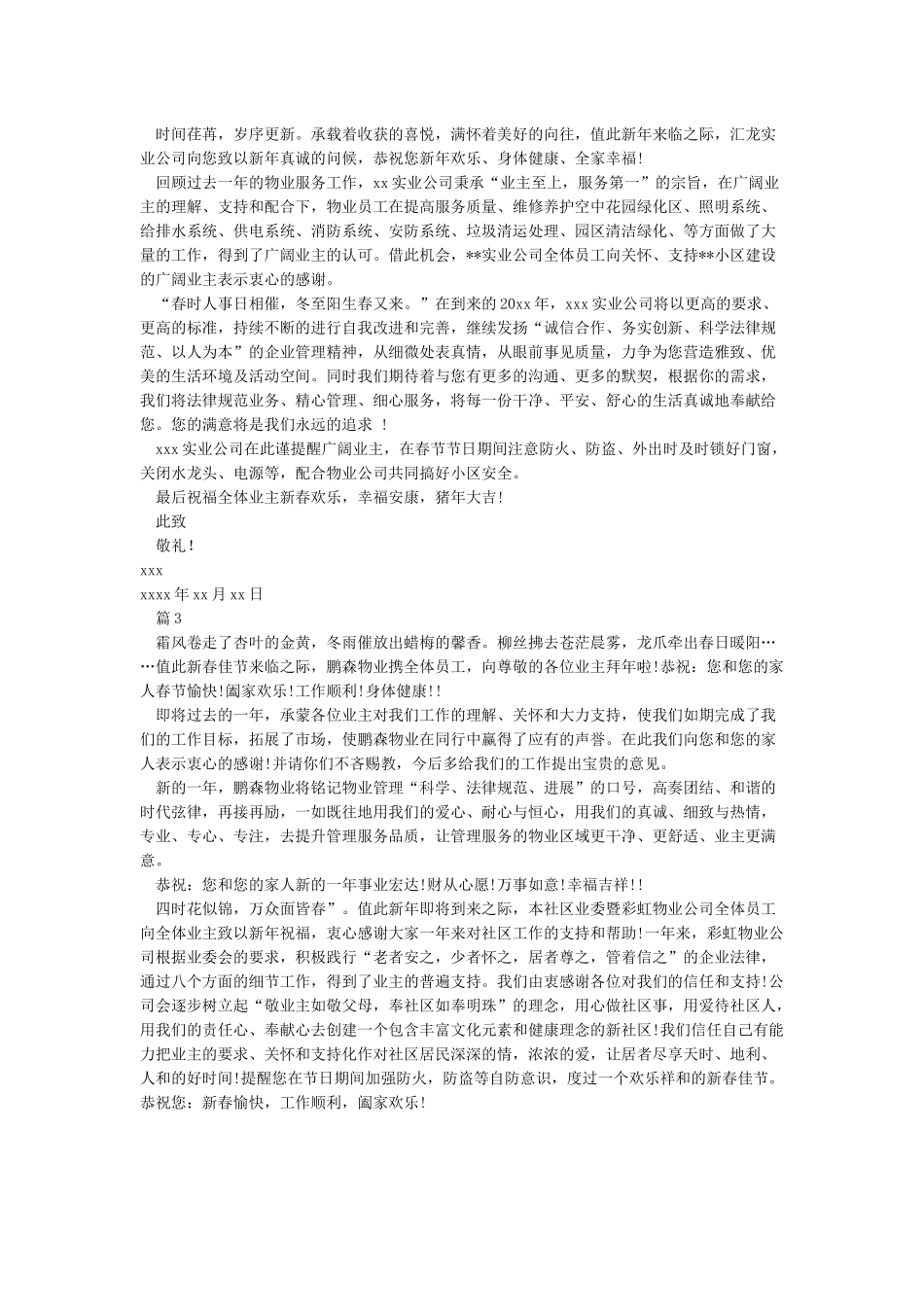 XX物业管理公司致全体小区业主的春节贺词_第2页