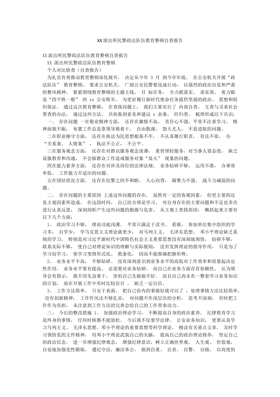 XX派出所民警政法队伍教育整顿自查报告_第1页