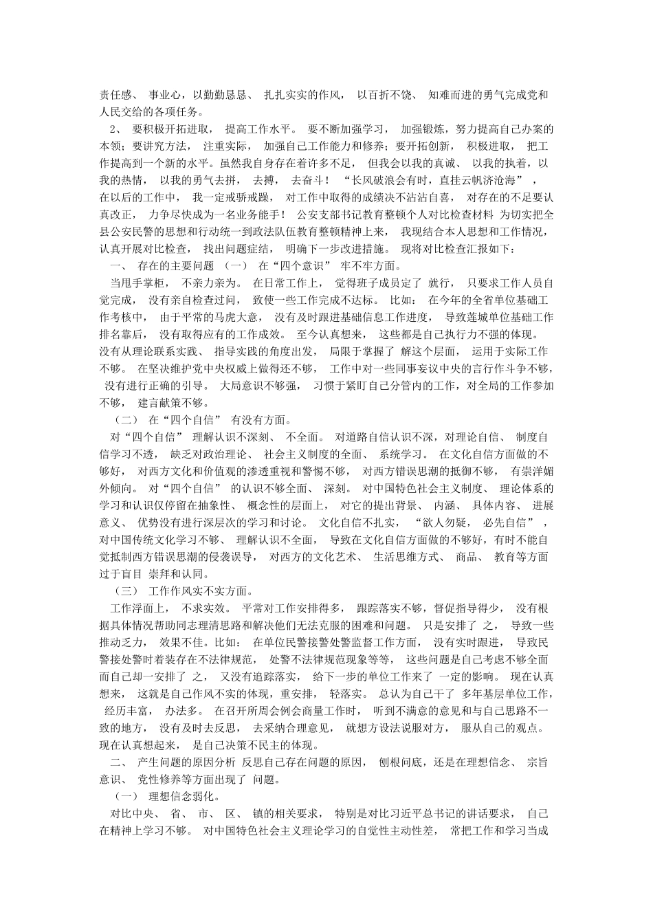 XX派出所民警政法队伍教育整顿自查报告_第2页