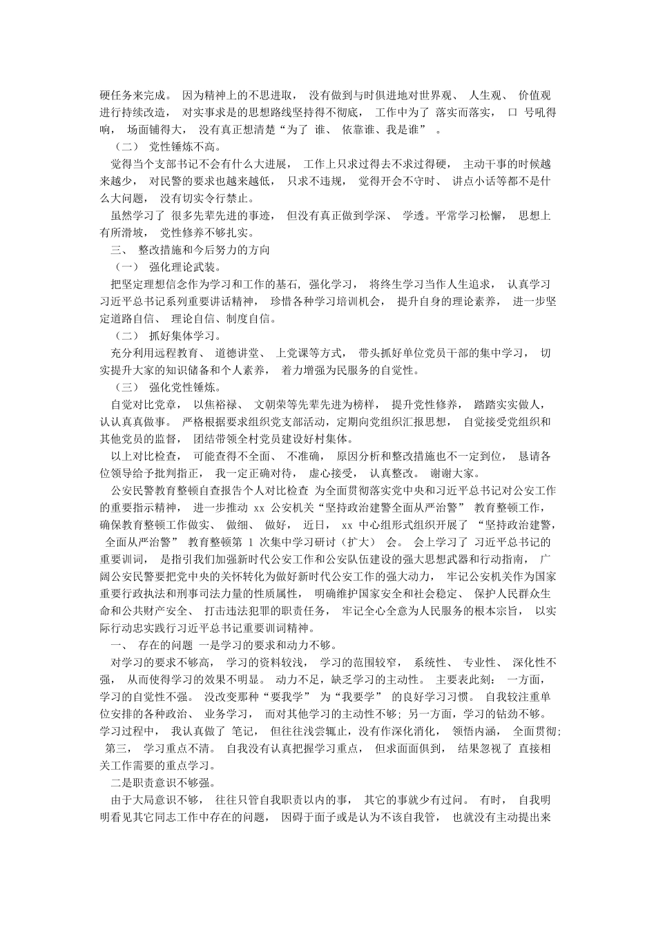XX派出所民警政法队伍教育整顿自查报告_第3页