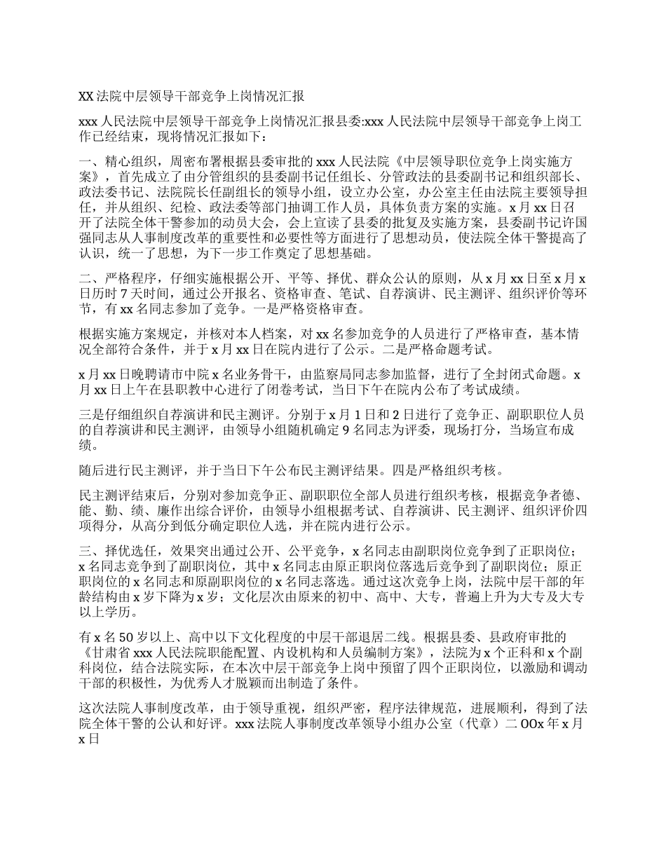 xx法院中层领导干部竞争上岗情况汇报_第1页