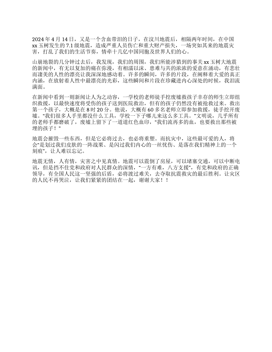 XX玉树地震演讲稿让我们团结在一起_第1页
