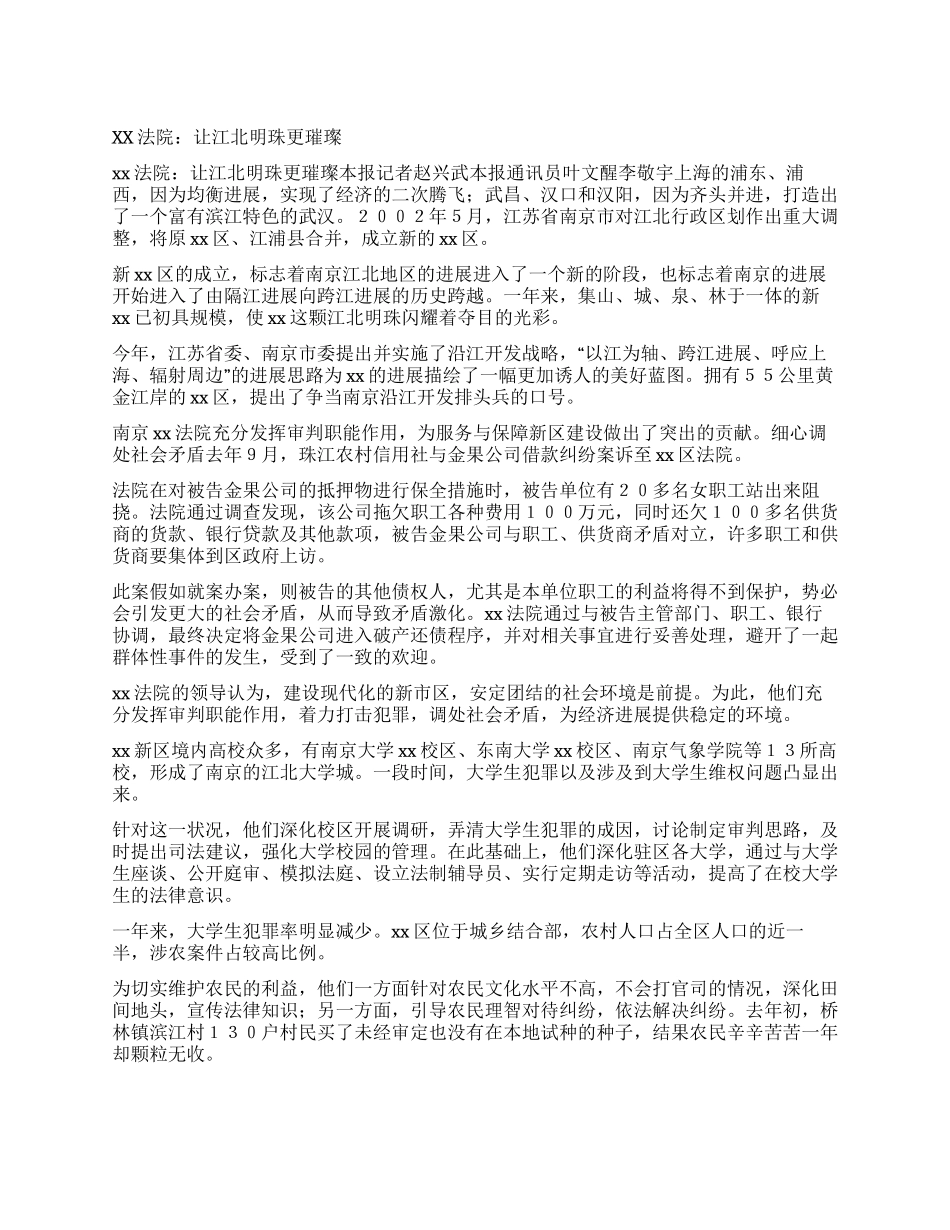xx法院让江北明珠更璀璨_第1页