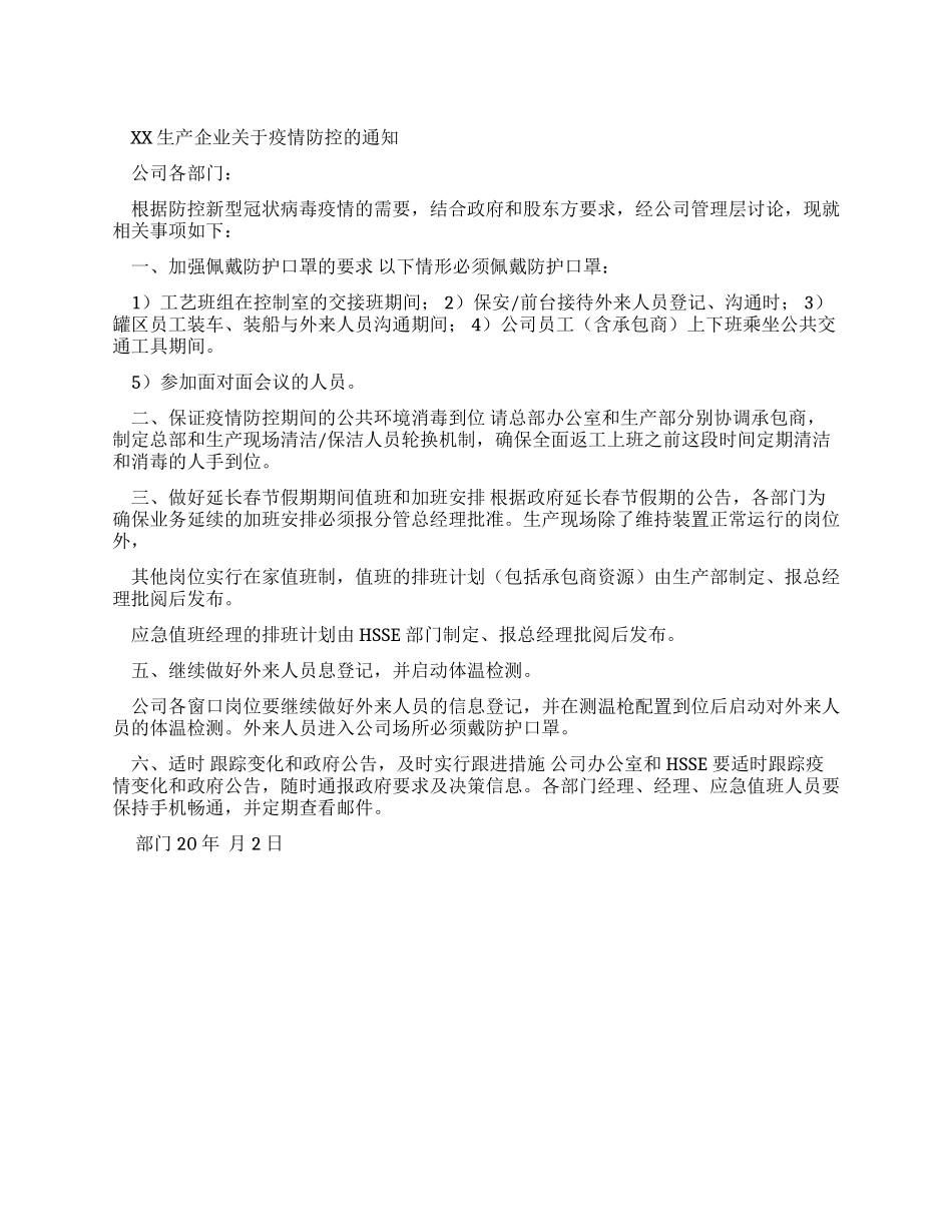 XX生产企业对于疫情防控通知_第1页