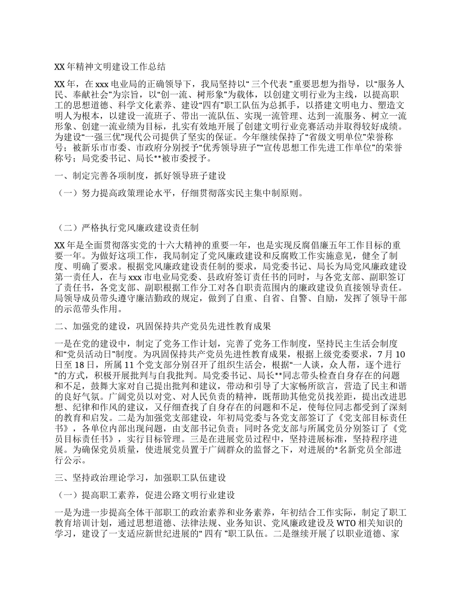 XX电业局精神文明建设工作总结_第1页
