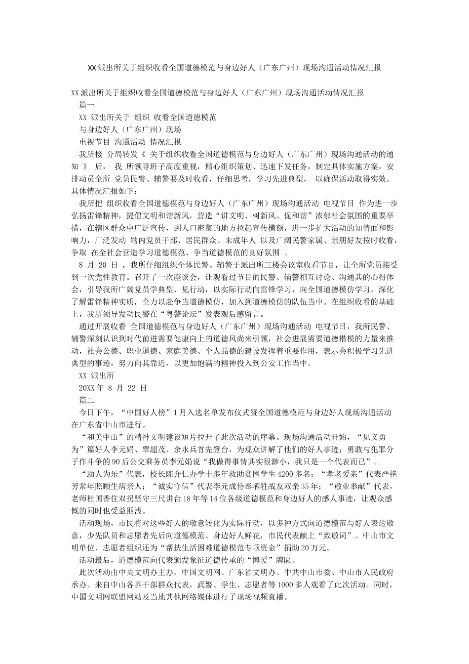 XX派出所关于组织收看全国道德模范与身边好人现场交流活动情况汇报_第1页