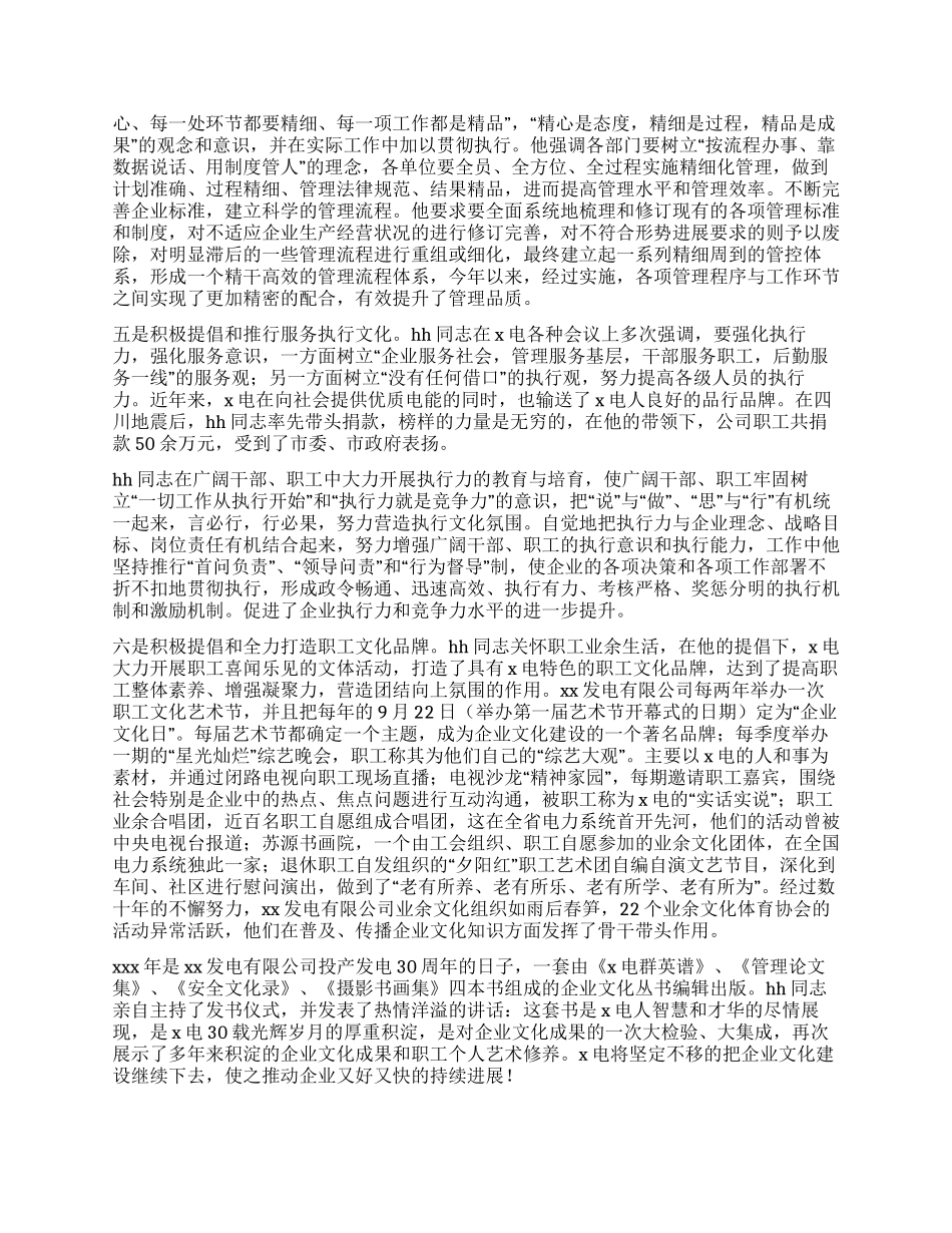 XX电力公司总经理企业文化先进事迹材料_第3页