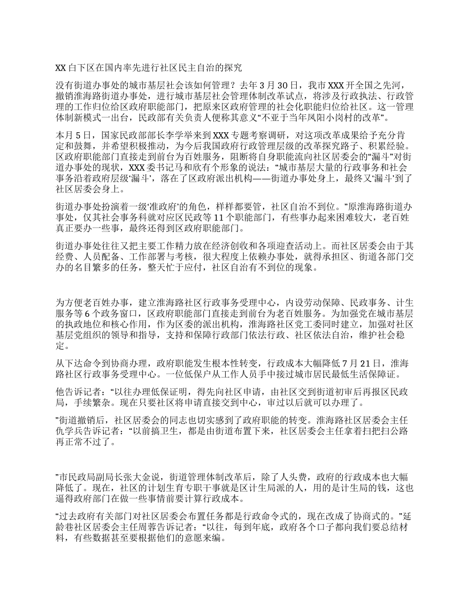 XX白下区在国内率先进行社区民主自治的探索_第1页