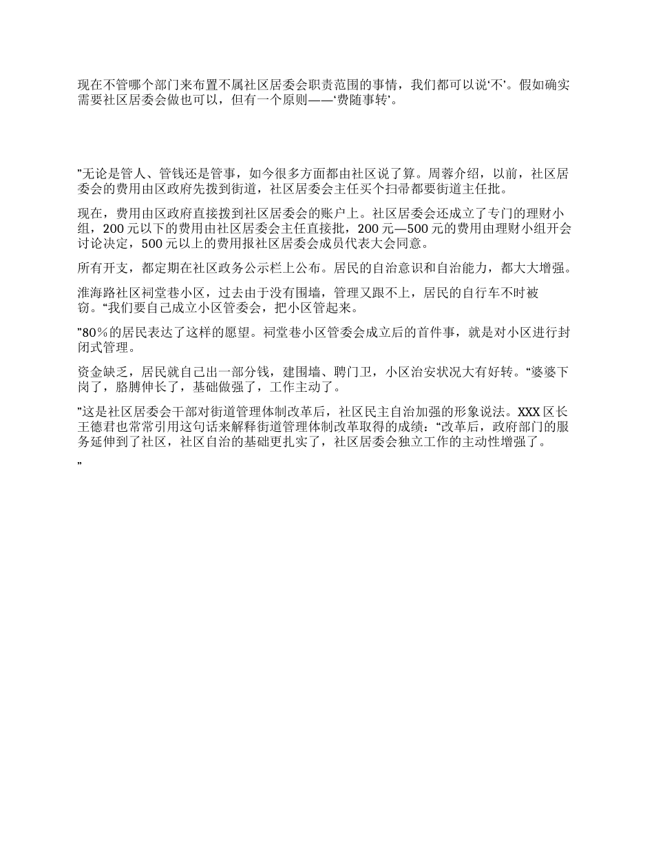 XX白下区在国内率先进行社区民主自治的探索_第2页