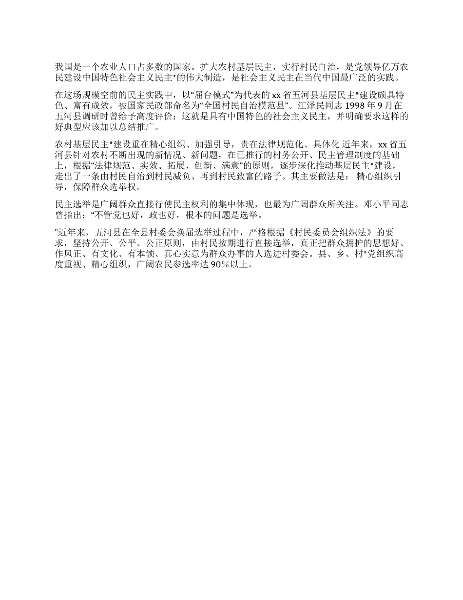 xx省五河县基层民主建设的调查_第1页