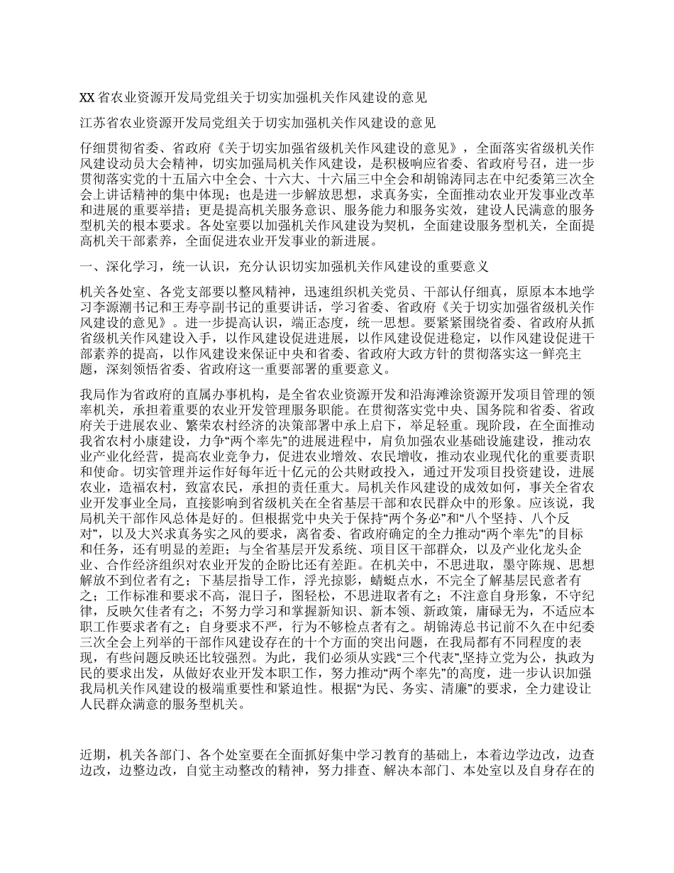 XX省农业资源开发局党组关于切实加强机关作风建设的意见_第1页