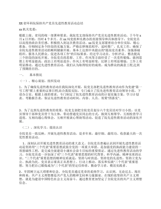 XX省环科院保持共产党员先进性教育活动总结
