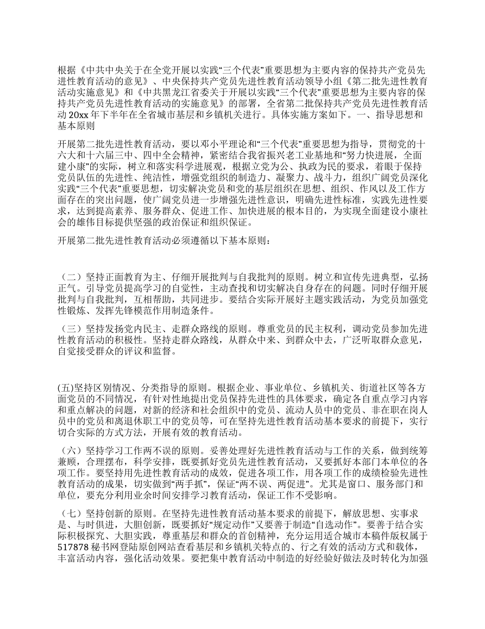 XX省第二批保持共产党员先进性教育活动实施方案_第1页
