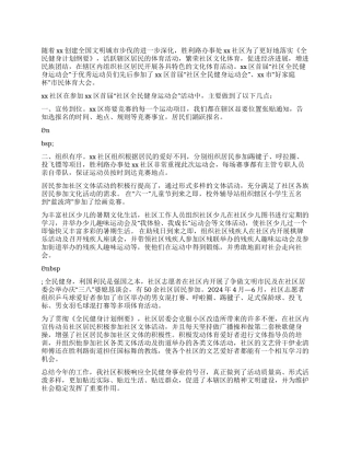 xx社区2024年文体工作总结