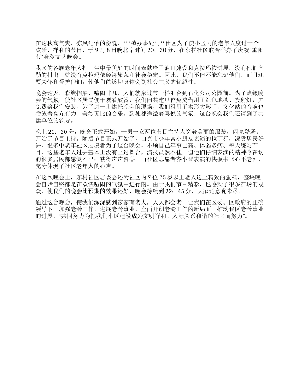 XX社区“九九重阳节文艺晚会小结_第1页