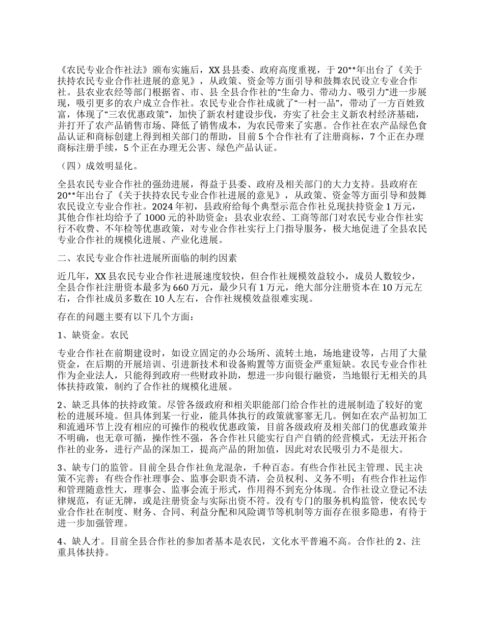 XX省XX县农民专业合作社发展情况调研报告_第1页