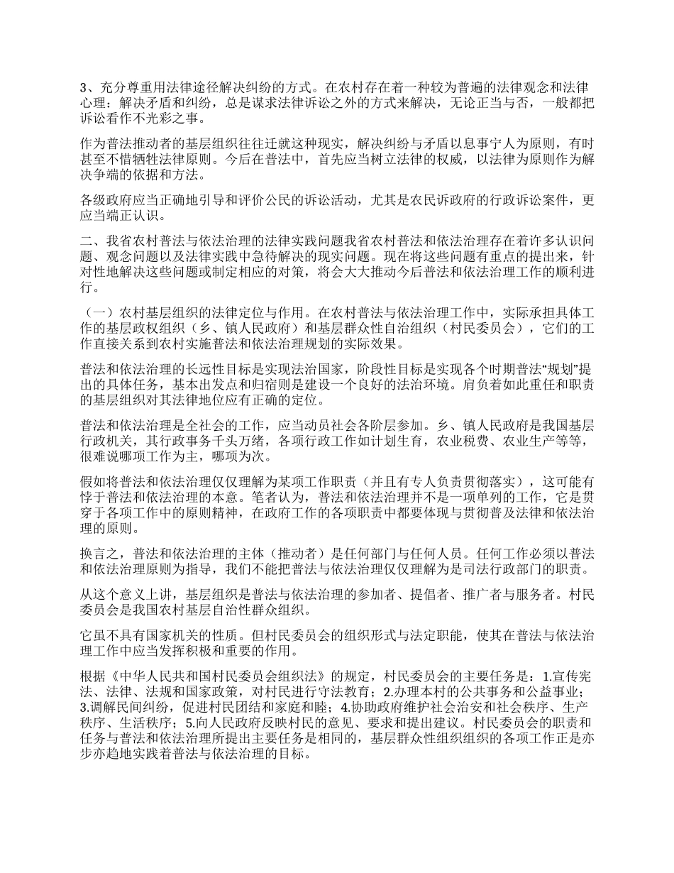 XX省农村普法和依法治理社会调查_第3页