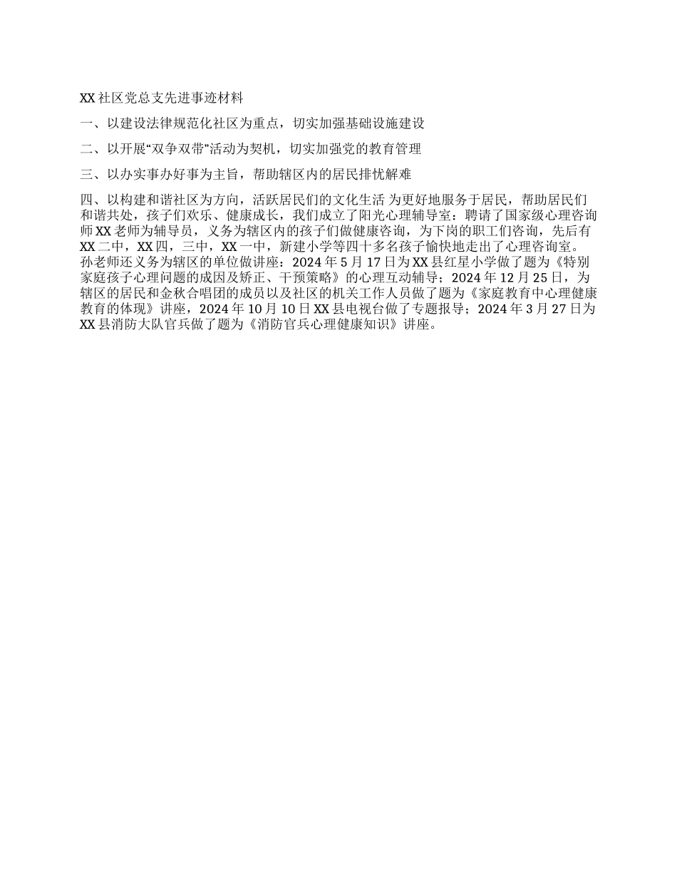 XX社区党总支先进事迹材料_第1页