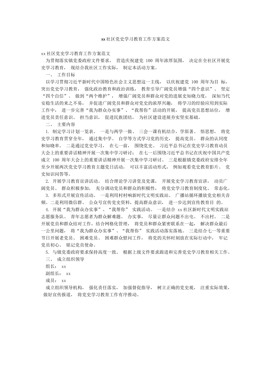 xx社区党史学习教育工作方案范文_第1页