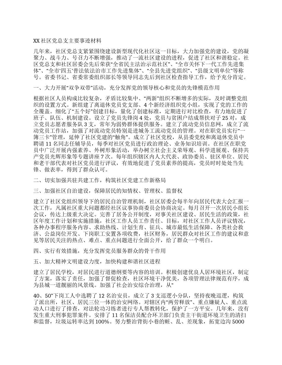 XX社区党总支主要事迹材料_第1页