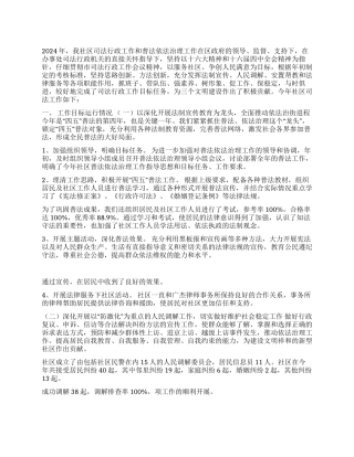 xx社区2024年司法工作总结