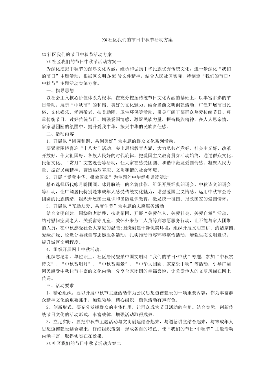 XX社区我们的节日中秋节活动方案_第1页