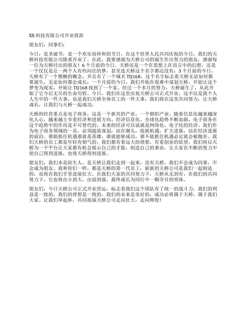 XX科技有限公司开业致辞_第1页