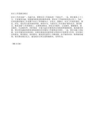 XX社区工作思路及难点