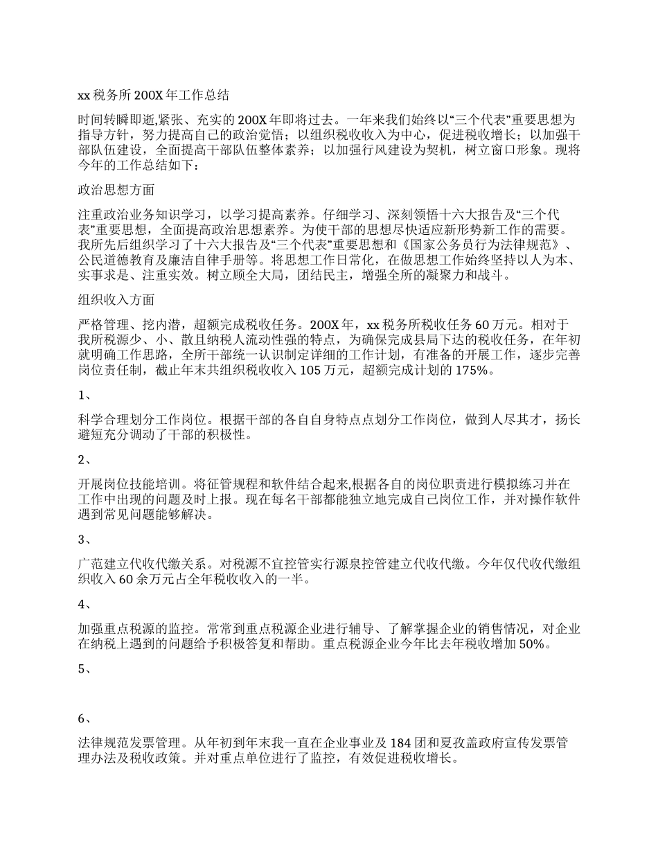 xx税务所2024年工作总结_第1页