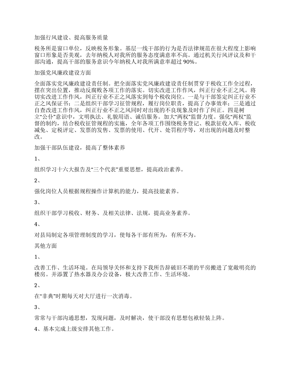 xx税务所2024年工作总结_第2页