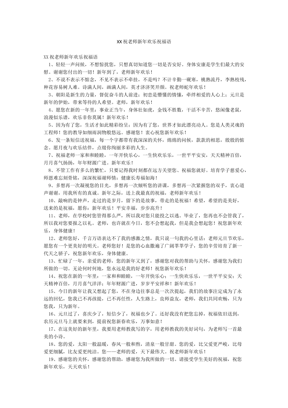 XX祝老师新年快乐祝福语_第1页