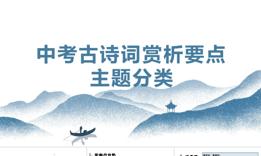 中考古诗赏析要点：主题分类