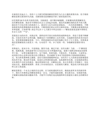 XX继续解放思想心得体会