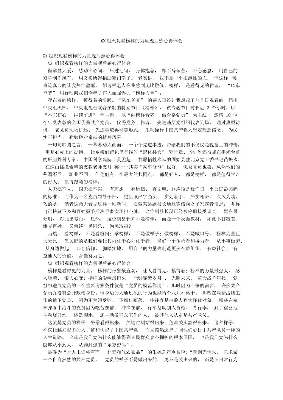 XX组织观看榜样的力量观后感心得体会_第1页