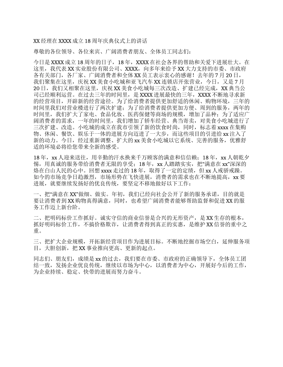 XX经理在XXXX成立18周年庆典仪式上的讲话_第1页