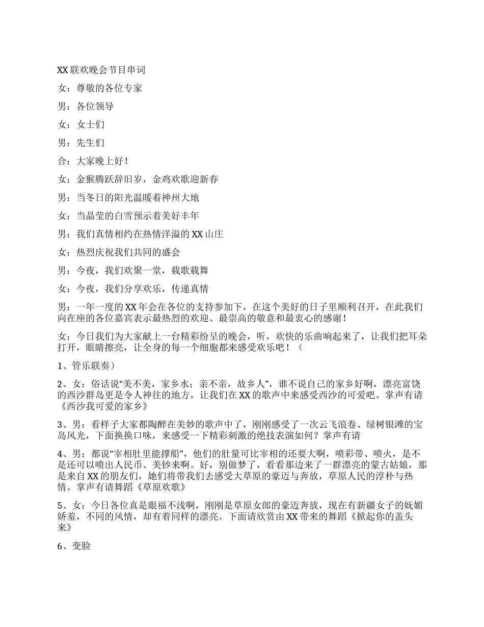 XX联欢晚会节目串词礼仪主持_第1页