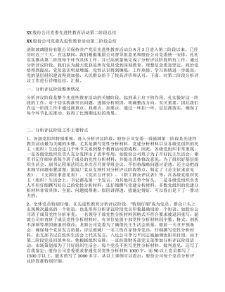 XX股份公司党委先进性教育活动第二阶段总结