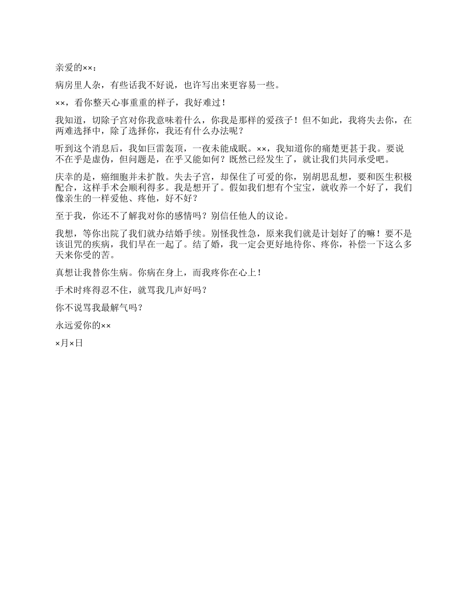 xx给切除子宫的女友的安慰情书_第1页