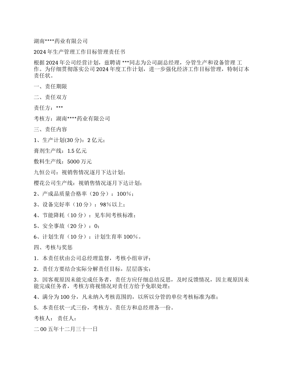 XX药业公司年生产管理工作目标管理责任书_第1页