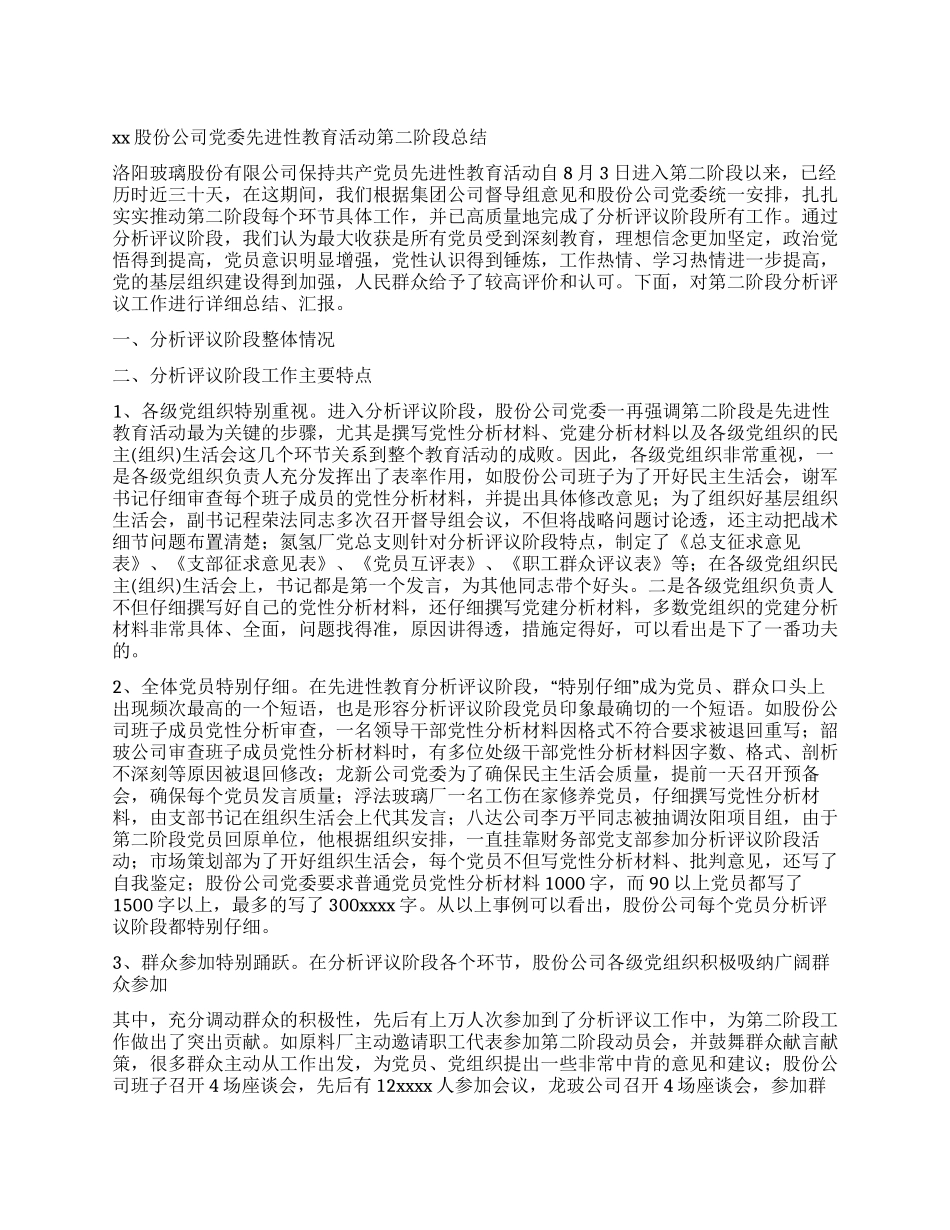 XX股份公司党委先进性教育活动第二阶段总结党建党委_第1页