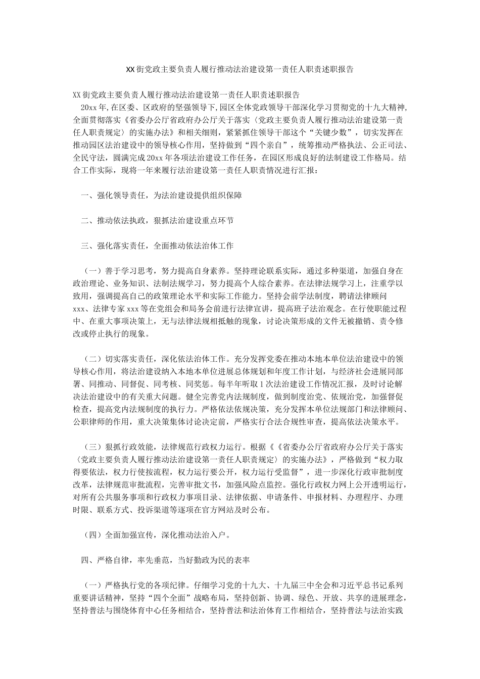 XX街党政主要负责人履行推进法治建设第一责任人职责述职报告_第1页