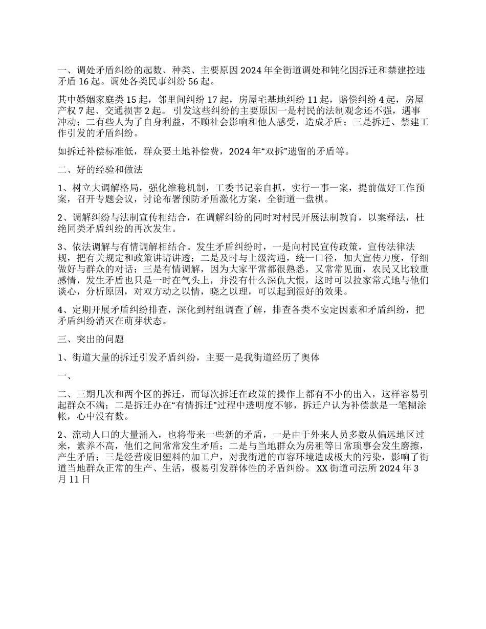 XX街道2003年矛盾纠纷调处工作情况分析_第1页