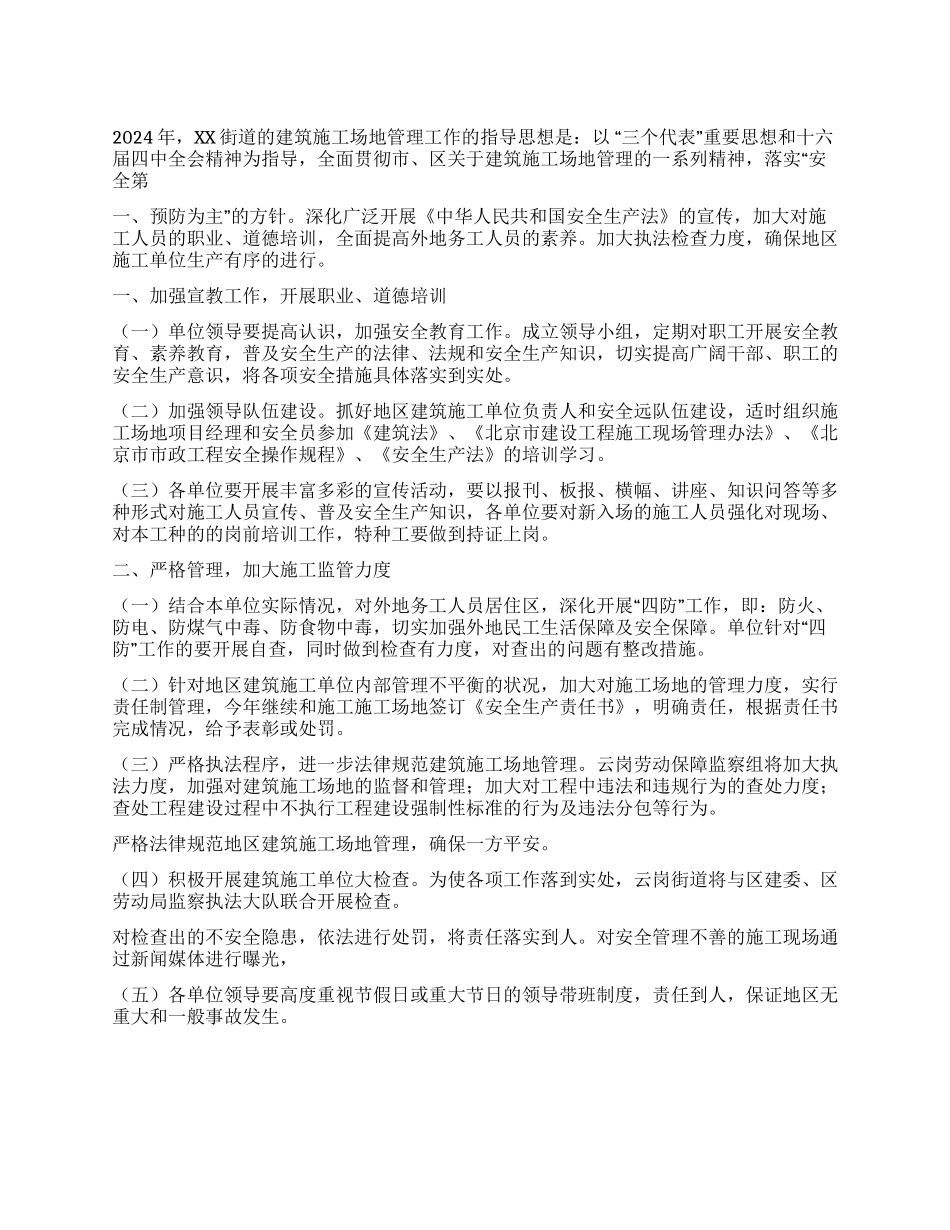 XX街道2024年建筑工地管理工作要点_第1页